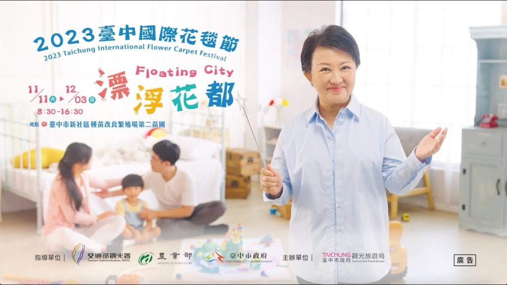 2023臺中國際花毯節官方廣告｜漂浮花都 Floating City｜拍易拍影像空間拍攝